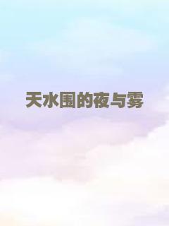 天水围的夜与雾