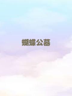 蝴蝶公墓