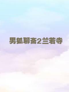 男狐聊斋2兰若寺