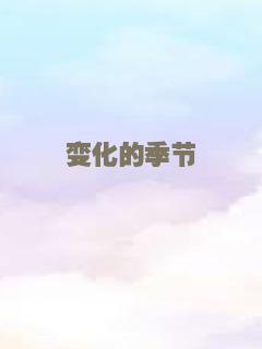 变化的季节