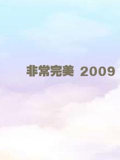非常完美 2009