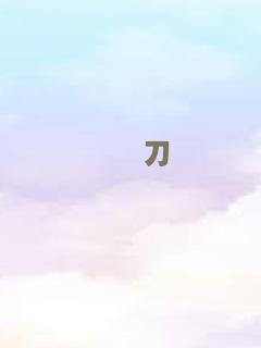 绝色霸王花