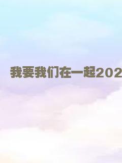 我要我们在一起2021