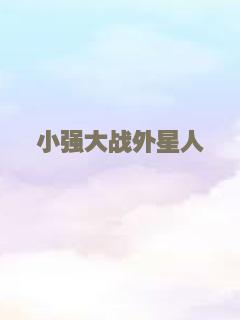 小强大战外星人