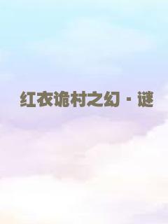 让我来给你收尸