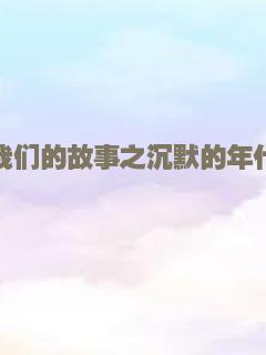 我们的故事之沉默的年代