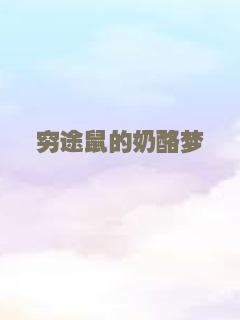 穷途鼠的奶酪梦