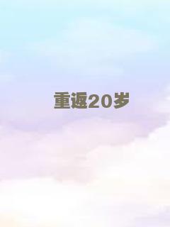 第二次爱你