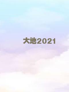 大地2021