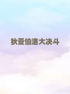 漫长的婚约