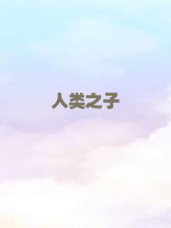 人类之子