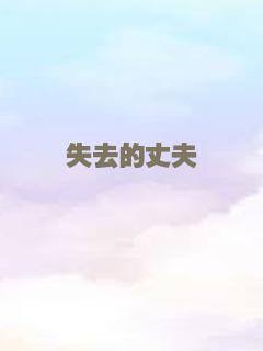 王小毛的奇幻人生