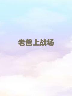 阿丽塔：战斗天使