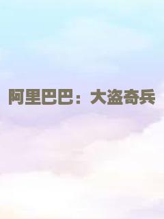 阿里巴巴：大盗奇兵