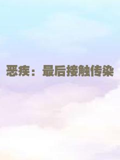 唐砖(上)地狱花谷