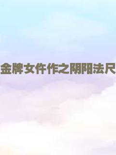 金牌女仵作之阴阳法尺