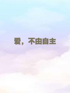 爱，不由自主