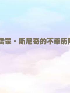侠探锦毛鼠之血光再起