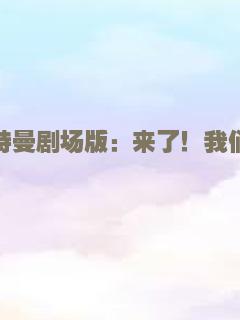 艾克斯奥特曼剧场版：来了！我们的奥特曼