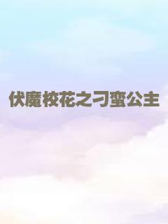 同学会之心魔