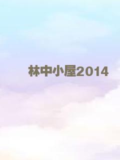 林中小屋2014