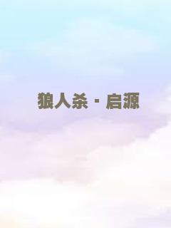 狼人杀·启源