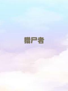 猎尸者