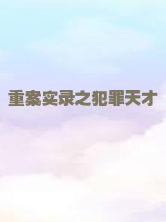 重案实录之犯罪天才