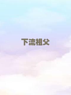 下流祖父