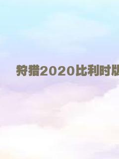 长津湖之水门桥