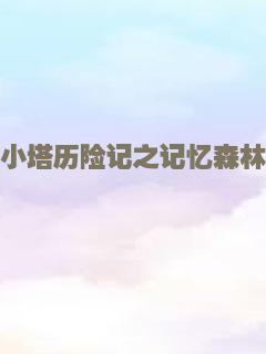 小塔历险记之记忆森林