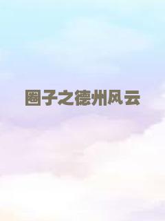 黑洞系列之狼入室