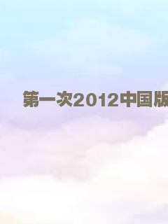 第一次2012中国版