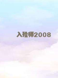 入殓师2008