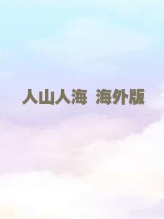 人山人海 海外版