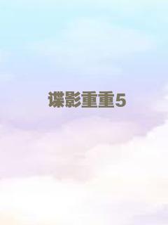 谍影重重5