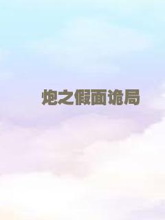 囧炮之假面诡局