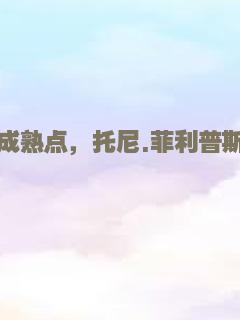 成熟点，托尼.菲利普斯