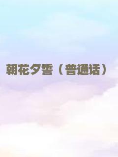 朝花夕誓（普通话）