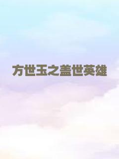 方世玉之盖世英雄