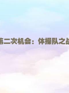 第二次机会：体操队之战