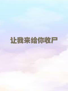 让我来给你收尸