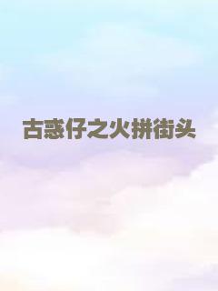 古惑仔之火拼街头