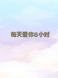 每天爱你8小时