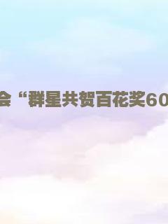 中国电影家协会“群星共贺百花奖60周年特别节目”
