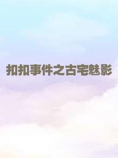沙漠之鼠（译制配音版）