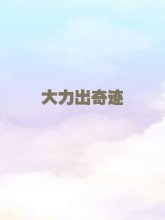 大力出奇迹