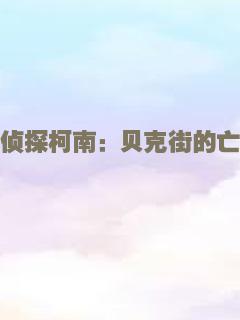名侦探柯南：贝克街的亡灵