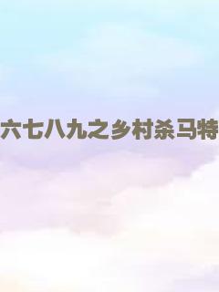 异星战场