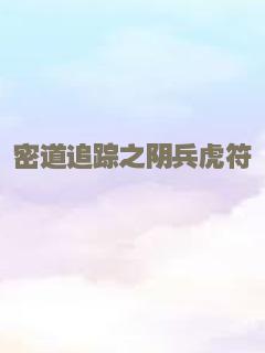 密道追踪之阴兵虎符